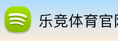 乐竞体育官网 Logo
